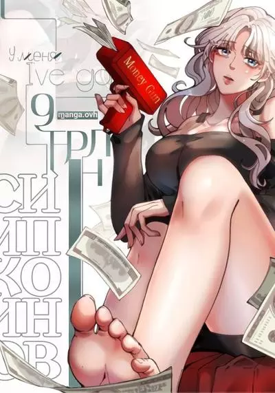 У меня 9 триллионов симпкоинов