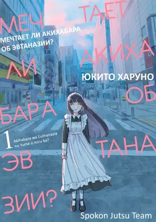 Мечтает ли Акихабара об эвтаназии?