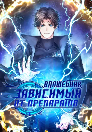 Постер Волшебник, зависимый от препаратов