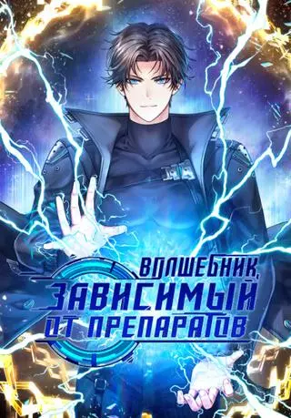 Волшебник, зависимый от препаратов