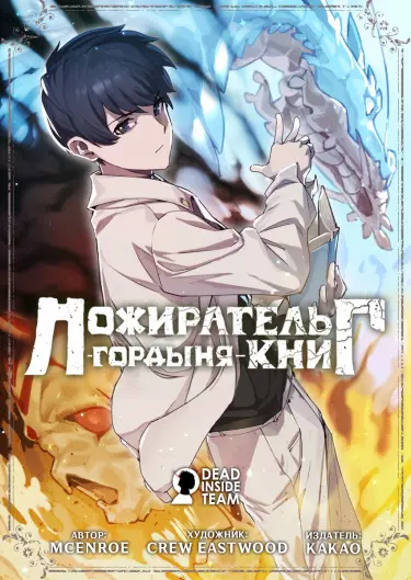 Постер Пожиратель книг