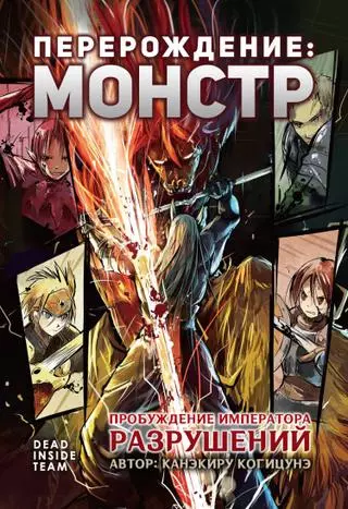 Перерождение: монстр