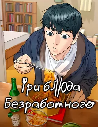 Три блюда безработного