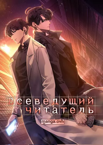 Всеведущий читатель