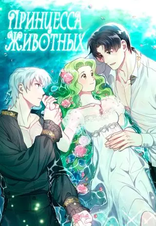 Принцесса животных