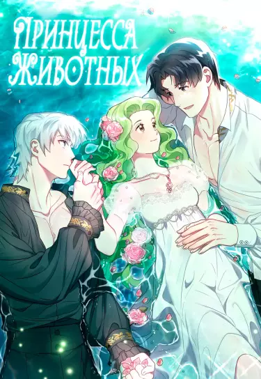 Принцесса животных
