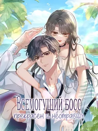 Всемогущий босс прекрасен и неотразим
