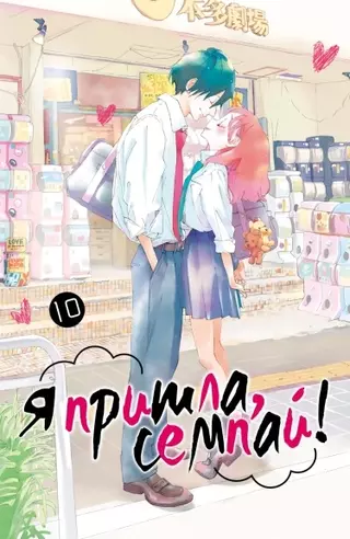 Я пришла, сэмпай!