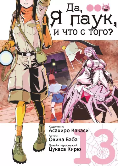 Да, я паук, и что с того?