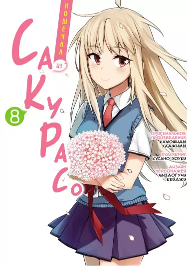 Кошечка из Сакурасо 