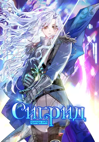 Сигрид