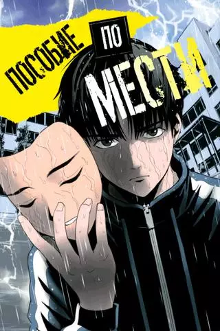 Пособие по мести