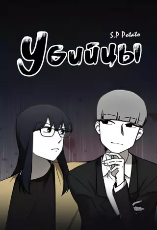 Убийцы