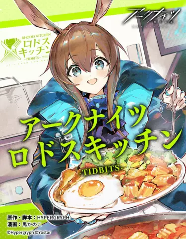 Arknights: Кухня Родоса