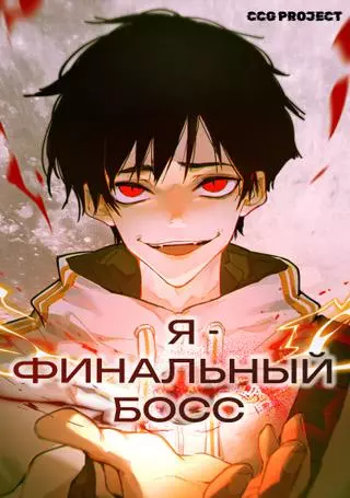 На самом деле я последний босс