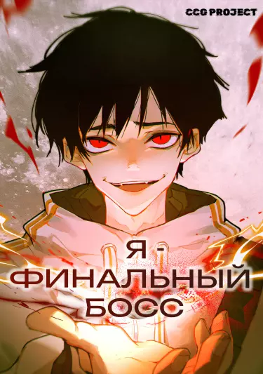 На самом деле я последний босс