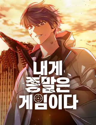 Конец света — игра для меня