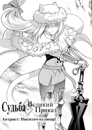 Судьба/Великий Приказ - Антракт: Никитич-кулинар