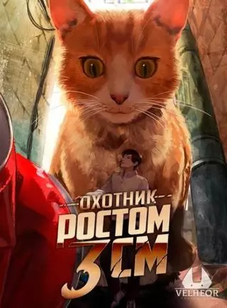 Охотник ростом 3 см