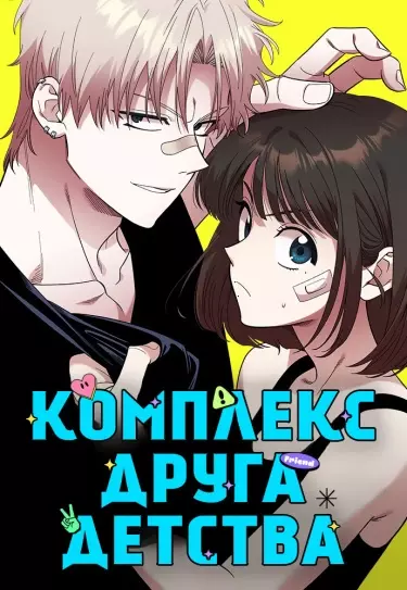 Комплекс друга детства