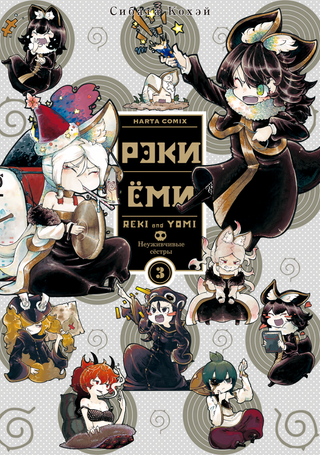 Рэки и Ёми