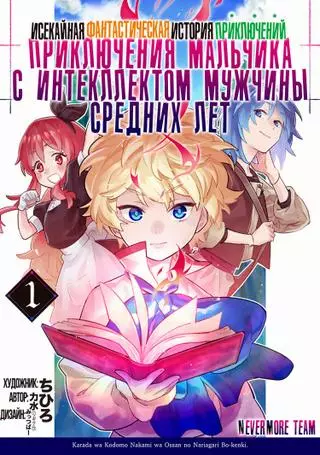 Приключение мальчика с интеллектом мужчины средних лет