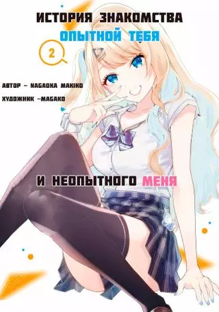 История знакомства опытной тебя и неопытного меня