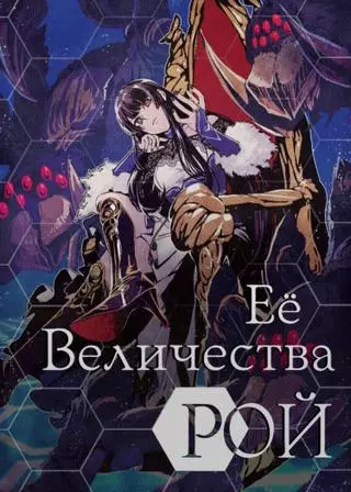 Рой её величества