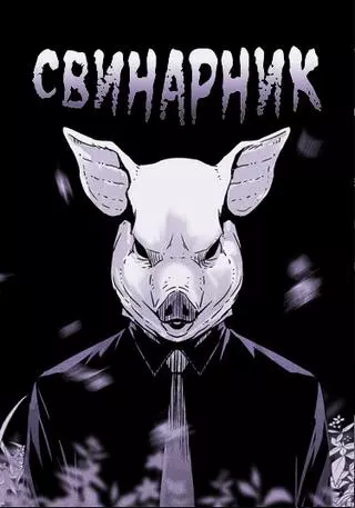 Свинарник