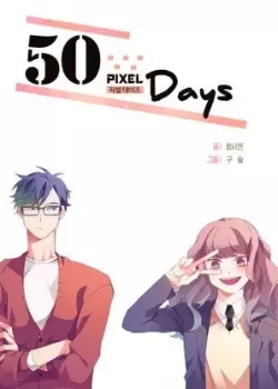 50 Пиксельных Дней