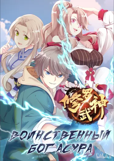 Воинственный Бог Асура