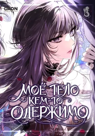 Постер Моё тело кем-то одержимо