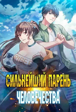 Сильнейший парень человечества