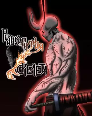 Реинкарнация скелета