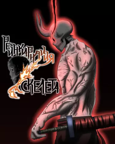 Реинкарнация скелета