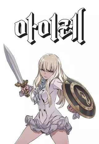 Айрэ