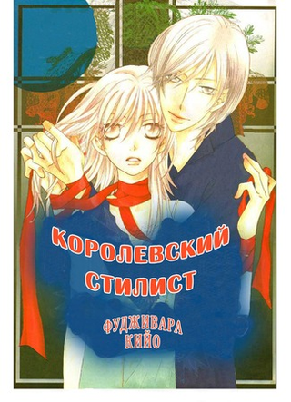 Королевский стилист