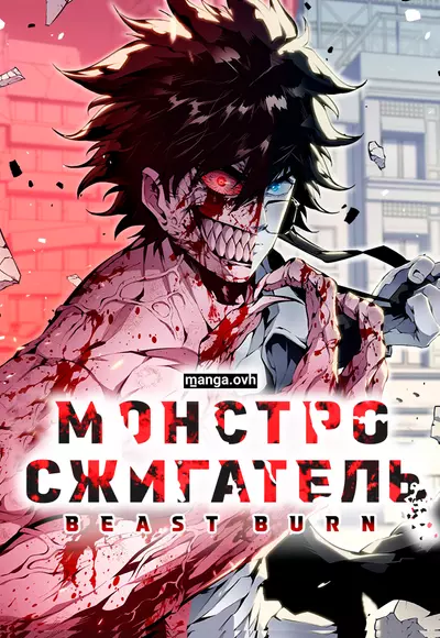 Монстросжигатель