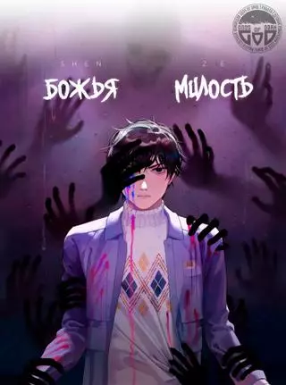 Божья милость
