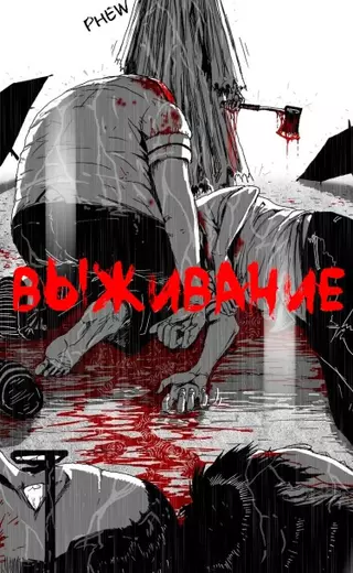 Выживание