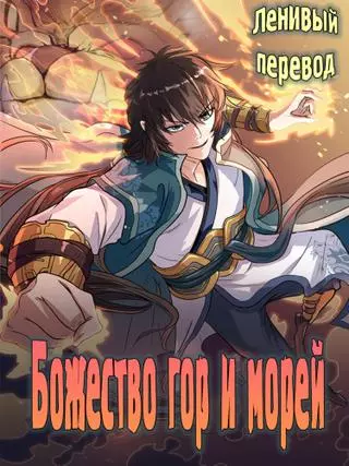 Божество гор и морей 