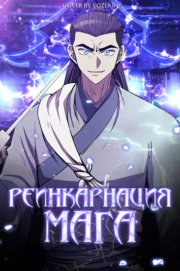 Постер Реинкарнация мага