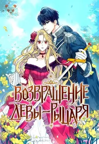 Возвращение девы-рыцаря