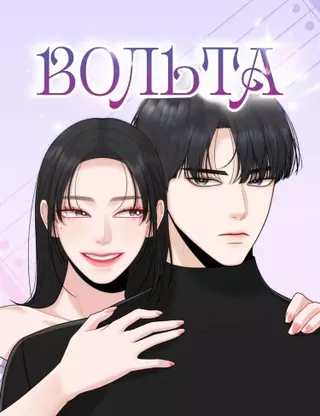 Вольта