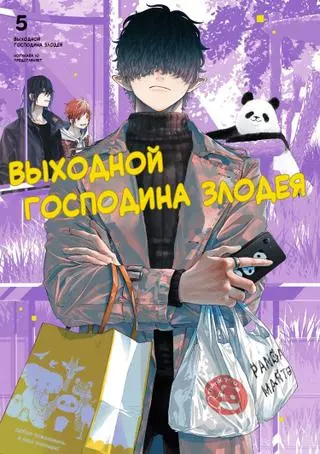 Выходной господина Злодея