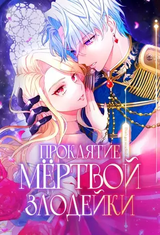 Проклятие мертвой злодейки
