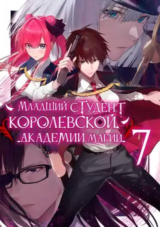 Младший студент королевской академии магии - сильнейший маг-выскочка из трущоб, которому нет равных среди знати в академии