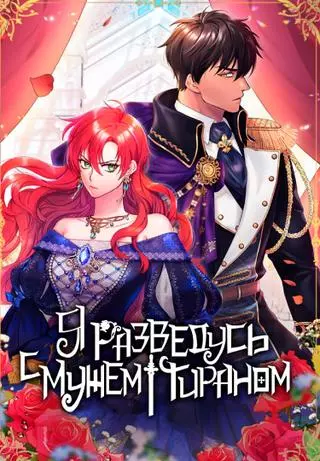 Я разведусь с мужем-тираном