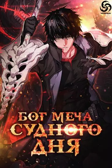 Бог меча судного дня