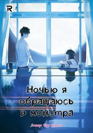 Ночью я обращаюсь в монстра